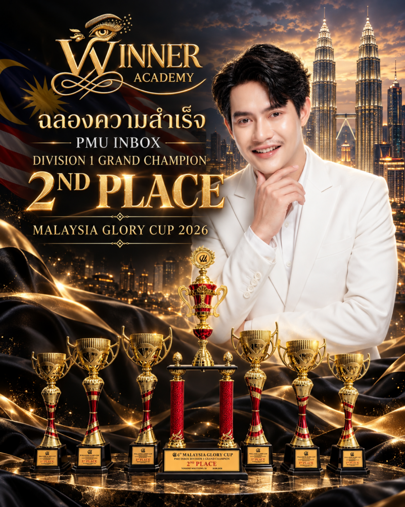 ภาพผลงานรางวัลแชมป์สักปากและแกรนด์แชมป์เปี้ยนจากการแข่งขันในประเทศมาเลเซีย 2026